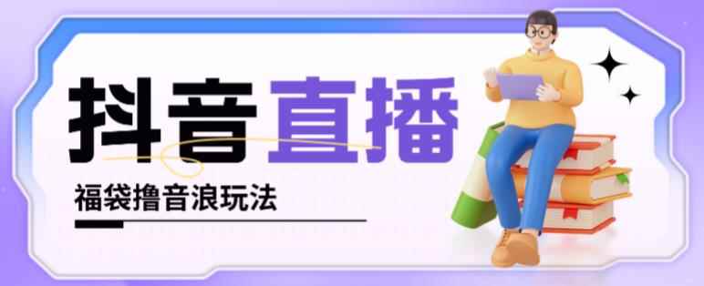 抖音暴力福袋撸音浪玩法，小白直接干，每天几百+【详细视频教程】-咩咩网络