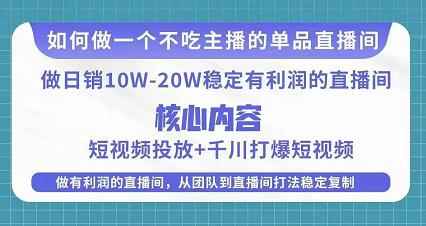 某电商线下课程，稳定可复制的单品矩阵日不落，做一个不吃主播的单品直播间-咩咩网络