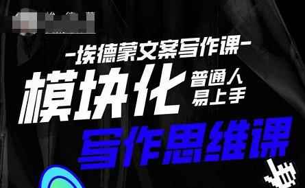 埃德蒙-普通人迅速上手的模块化思维写作课，快速提升文案创作！-咩咩网络