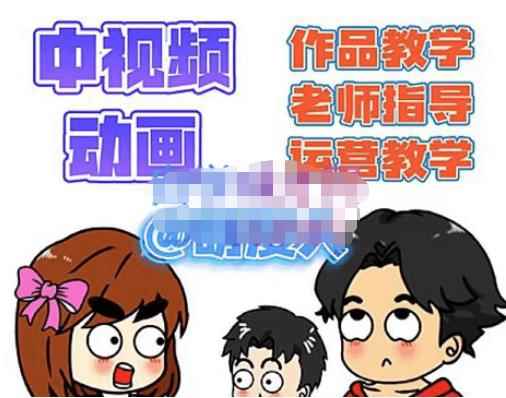 萌漫人·中视频动画作品教学+指导+运营，新手0基础一天学会-咩咩网络