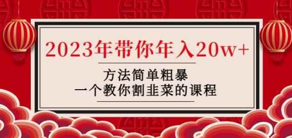 韭菜-联盟·2023年带你年入20w+方法简单粗暴，一个教你割韭菜的课程-咩咩网络