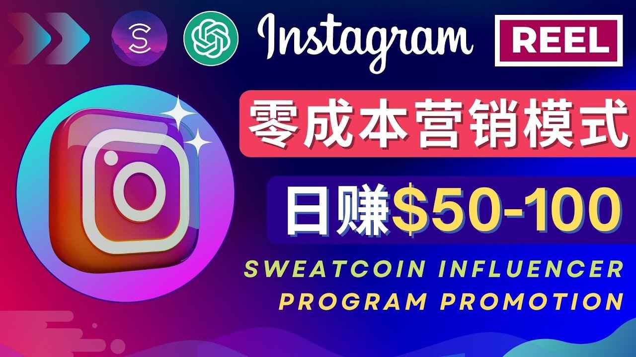 （4767期）Instagram推广热门手机APP项目，日赚50-100美元-咩咩网络