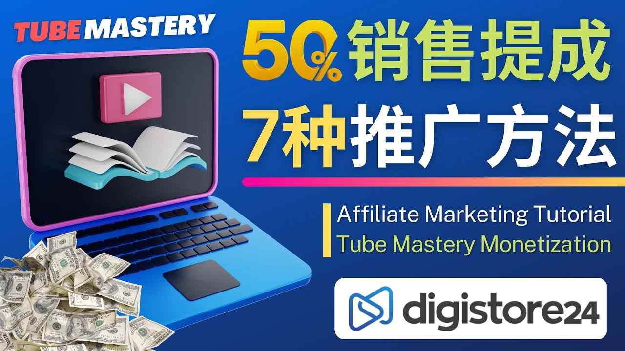 （4766期）推广YouTube运营教程Tube Mastery，每单净赚200美元-咩咩网络