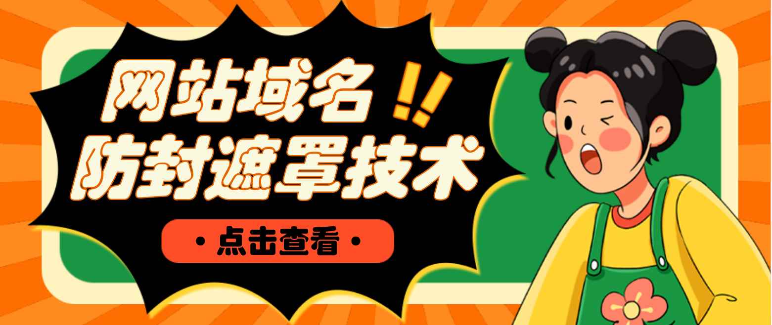 （4760期）网站域名防封遮罩防红技术【详细教程+源码】-咩咩网络