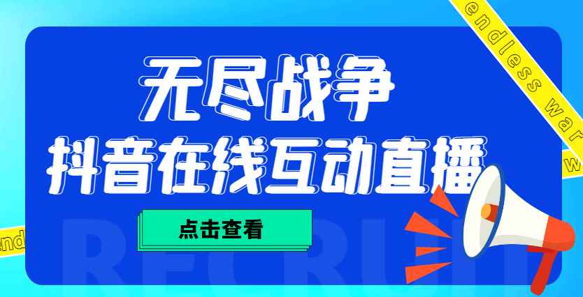 （4761期）外面收费1980抖音无尽战争直播项目 无需真人出镜 实时互动直播（软件+教程)-咩咩网络