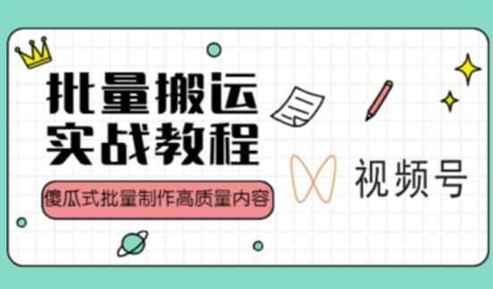 视频号批量搬运实战操作运营赚钱教程，傻瓜式批量制作高质量内容【附视频教程+PPT】-咩咩网络