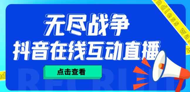 外面收费1980的抖音无尽战争直播项目，无需真人出镜，抖音报白，实时互动直播【软件+详细教程】-咩咩网络
