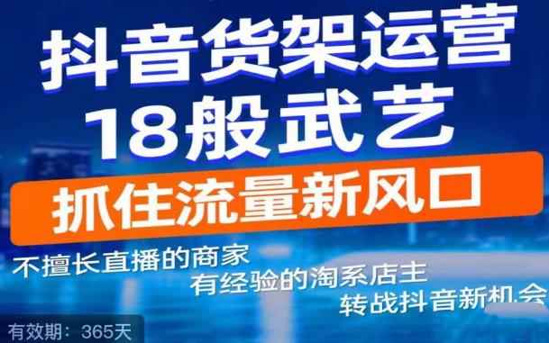 抖音电商新机会，抖音货架运营18般武艺，抓住流量新风口-咩咩网络