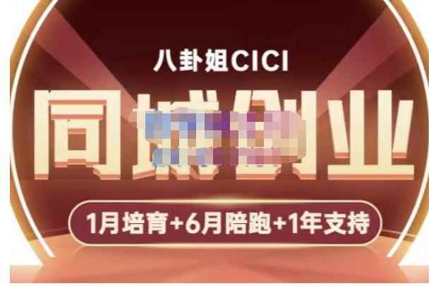 八卦姐cici·同城创业培训，教你做抖音，到引流，线上线下转化、建群、线下活动、全部环节-咩咩网络