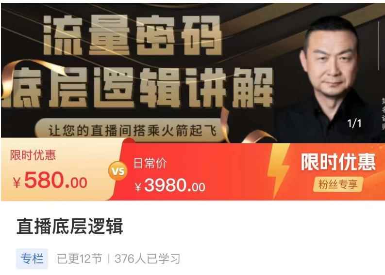 流量密码直播底层逻辑，让你的直播间搭乘火箭起飞-咩咩网络