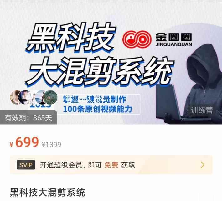 金圈圈·黑科技大混剪系统，2023掌握一键批量制作100条原创视频能力-咩咩网络