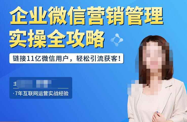 企业微信营销管理实操全攻略，链接11亿微信用户，轻松引流获客！-咩咩网络