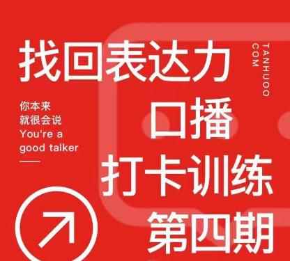 探火丨找回表达力打卡训练营，跟我一起学，让你自信自然-咩咩网络