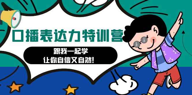 （4749期）口播表达力打卡特训营：跟我一起学，让你自信又自然！-咩咩网络