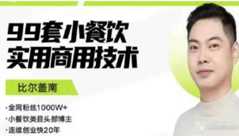 比尔盖南99套小吃配方+创业落地指南，卖小吃配方，一个0成本高收益的项目-咩咩网络