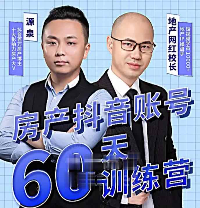 泉哥短视频账号60天起号课程，房产抖音账号搭建起号-价值2980元-咩咩网络