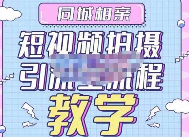 心动学堂·同城相亲短视频矩阵起号-引流-拍摄进阶，带你做好同城相亲，引流全流程教学-咩咩网络
