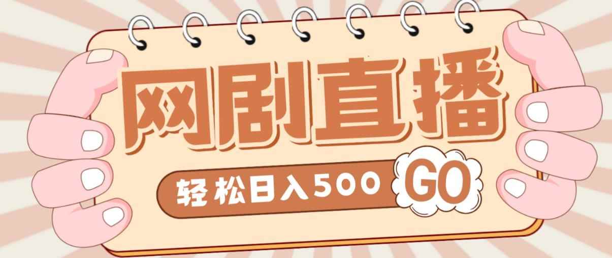 外面收费899最新抖音网剧无人直播项目，单号轻松日入500+【高清素材+详细教程】-咩咩网络