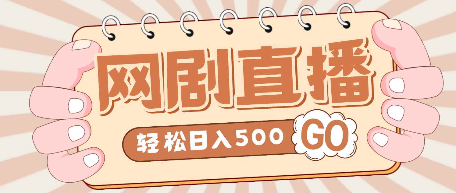 （4744期）外面收费899最新抖音网剧无人直播项目，单号日入500+【高清素材+详细教程】-咩咩网络