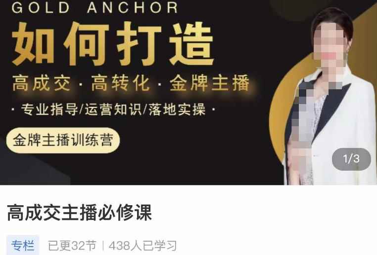 楠西·高成交主播必修课，高成交、高转化、快速拿结果-咩咩网络