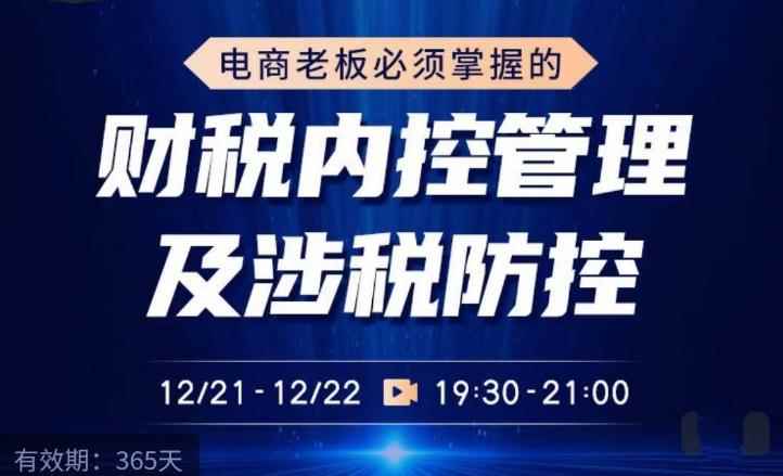 电商老板必须掌握的财税内控管理及涉税防控，解读新政下的税收政策，梳理公司财务架构-咩咩网络