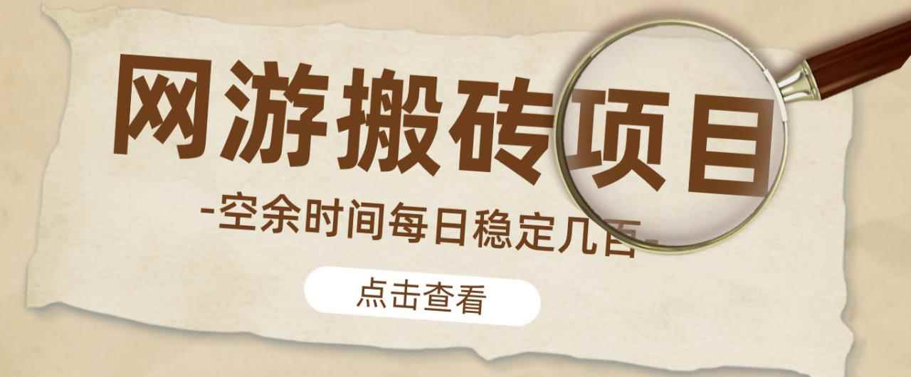 【稳定搬砖】最新网游逆水寒（魔兽老兵服）游戏手动搬砖教程，批量起号每天稳定几百+-咩咩网络