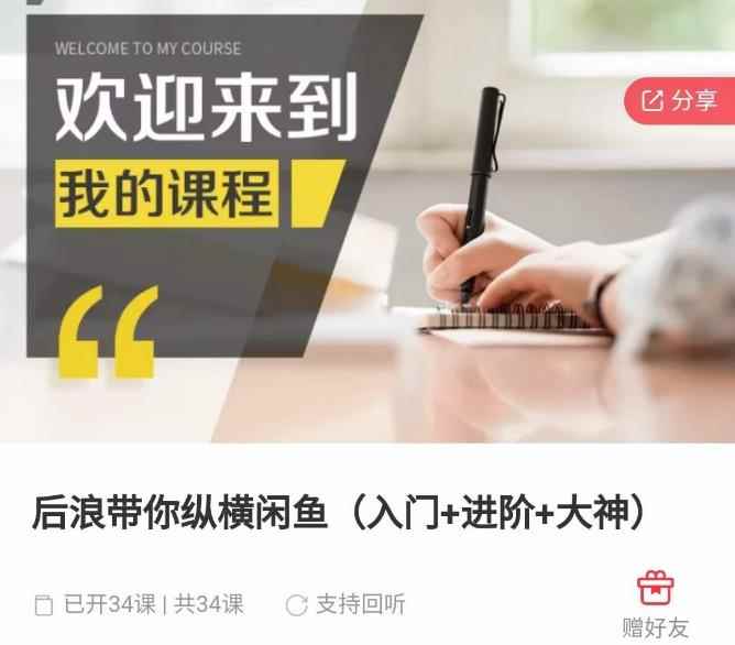 后浪带你纵横闲鱼（入门+进阶+大神），闲鱼最新玩法，1小时发百单，简单粗暴-咩咩网络