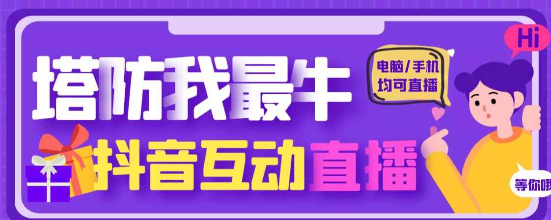 外面收费1980的抖音塔防我最牛直播项目，支持抖音报白【云软件+详细教程】-咩咩网络