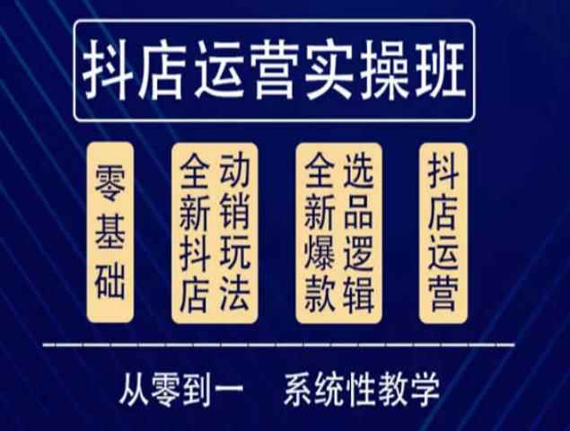 他创传媒·抖音小店系统运营实操课，从零到一系统性教学，抖店日出千单保姆级讲解-咩咩网络