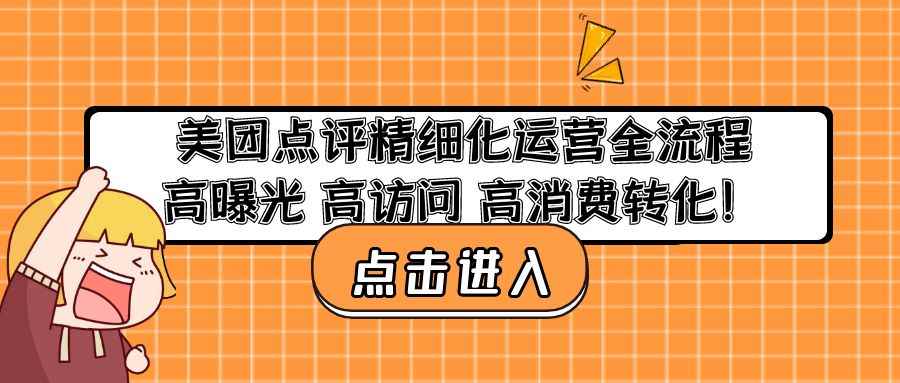（4725期）美团点评精细化运营全流程：高曝光 高访问 高消费转化！-咩咩网络