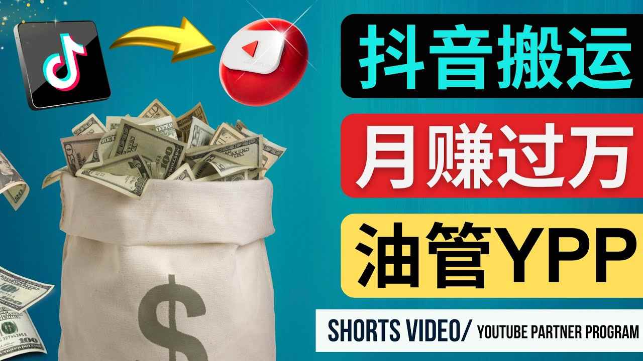 （4724期）如何使用正确的方法搬运抖音视频到YouTube Shorts，月赚过万-咩咩网络