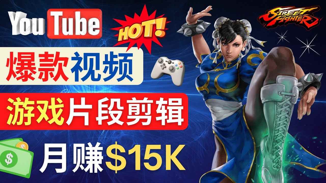 （4721期）Youtube爆款视频的制作方法，如何通过剪辑游戏，月入1.5万美元-咩咩网络