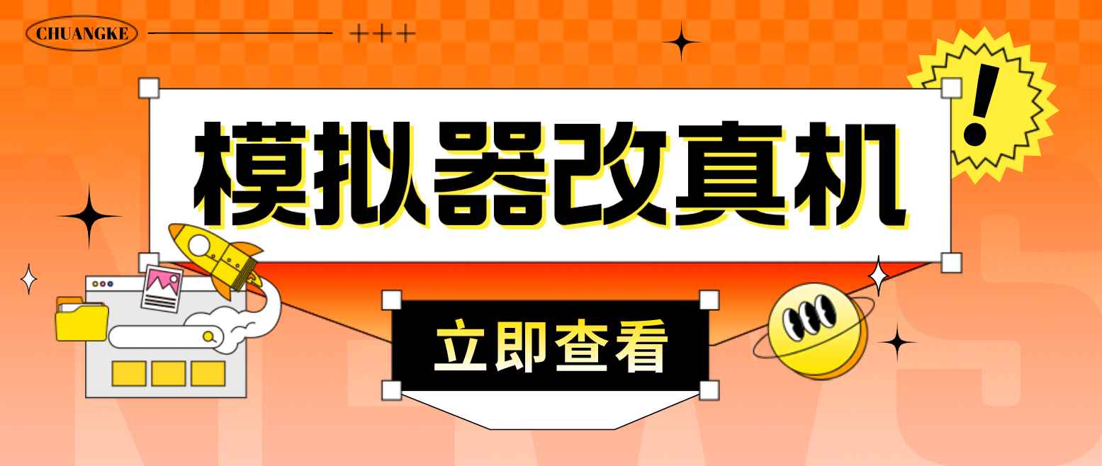 （4718期）最新防封电脑模拟器改真手机技术 游戏搬砖党福音 适用于所有模拟器搬砖游戏-咩咩网络
