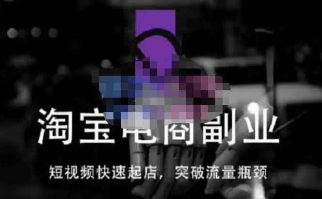 蓝Sir派·淘宝短视频快速起店，替代传统搜索方式，学会做一个不一样的淘宝店-咩咩网络