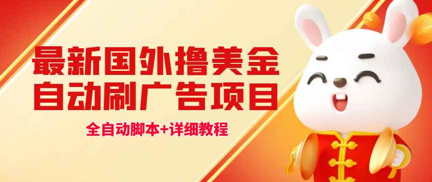 （4717期）最新国外撸美金，自动挂机刷广告项目，单窗口2-5美金【详细教程+软件】-咩咩网络