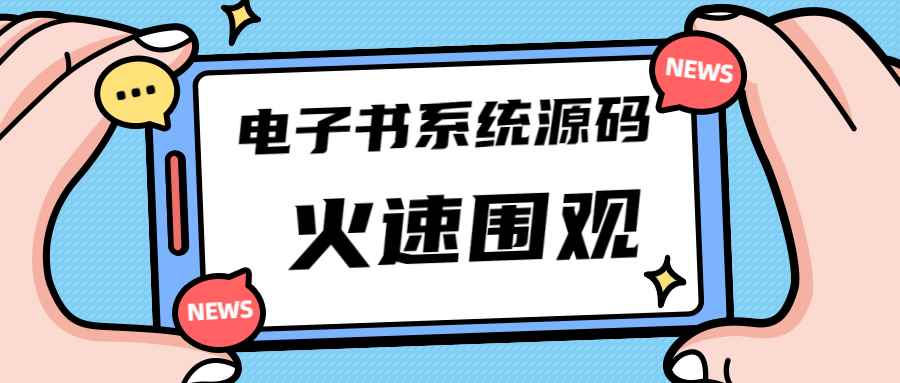 （4715期）独家首发价值8k电子书资料文库文集ip打造流量主小程序系统源码(源码+教程)-咩咩网络