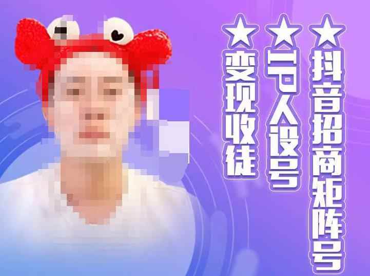 抖音招商矩阵号＋IP人设号+变现收徒，教你如何做抖音，通过抖音如何变现-咩咩网络