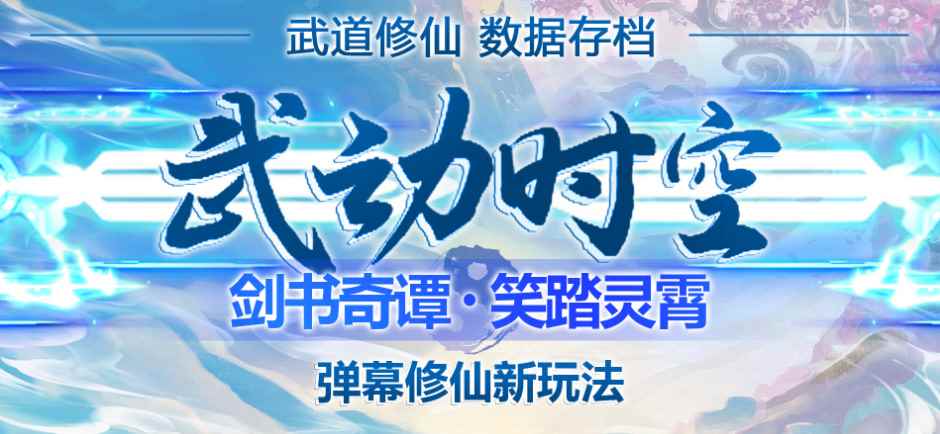 （4705期）外面收费1980抖音武动时空直播项目，无需真人出镜 实时互动直播(软件+教程)-咩咩网络