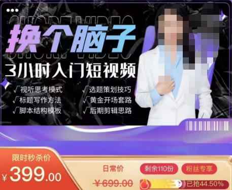 换个脑子3小时入门短视频创作，短视频创作入门必修课-咩咩网络