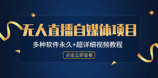 （4692期）外面单个软件收费688的无人直播自媒体项目【多种软件永久+超详细视频教程】-咩咩网络