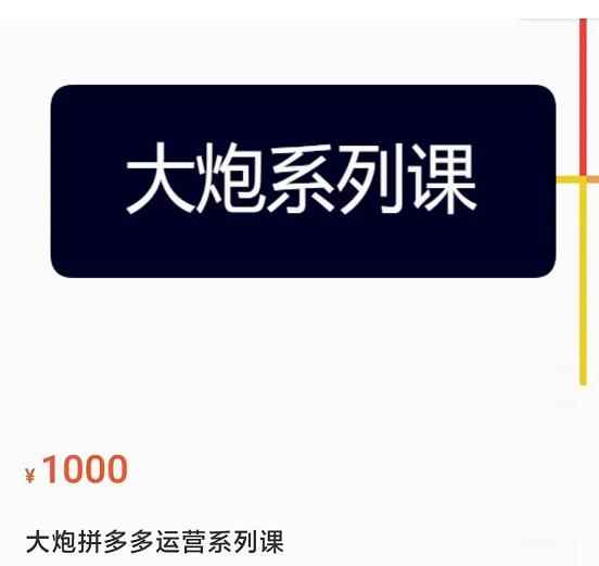 大炮拼多多运营系列课，各类​玩法合集，拼多多运营玩法实操-咩咩网络