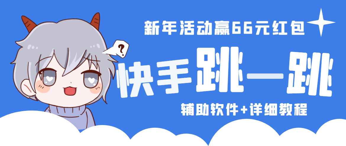 （4690期）2023快手跳一跳66现金秒到项目安卓辅助脚本【软件+全套教程视频】-咩咩网络