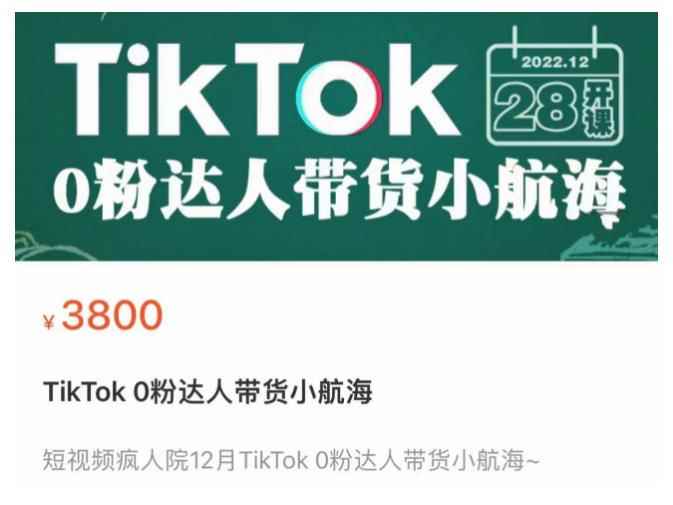 短视频疯人院TikTok 0粉达人带货小航海，TikTok Shop运营带货新模式-咩咩网络
