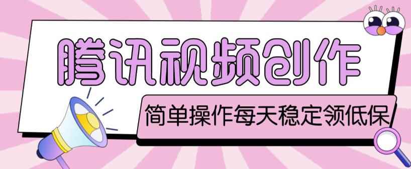 最新腾讯视频创作者原创视频搬运项目，单号一天轻松几十元【伪原创软件+详细操作教程】-咩咩网络