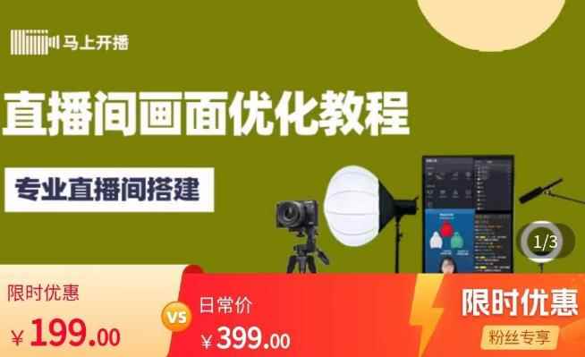 马上开播直播间画面优化教程，专业直播间搭建-价值399元-咩咩网络