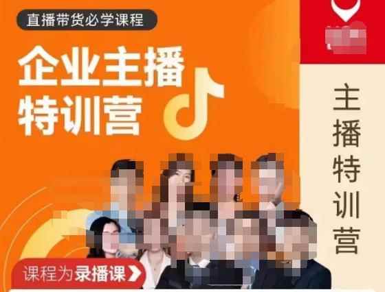 曾仕涵·企业主播特训营，每个老板都应该会直播带货，每家企业都应该有主播团队-咩咩网络