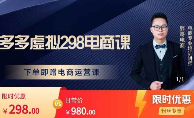 胖哥电商·拼多多虚拟产品课程，让新人也一台手机也能做电商-咩咩网络