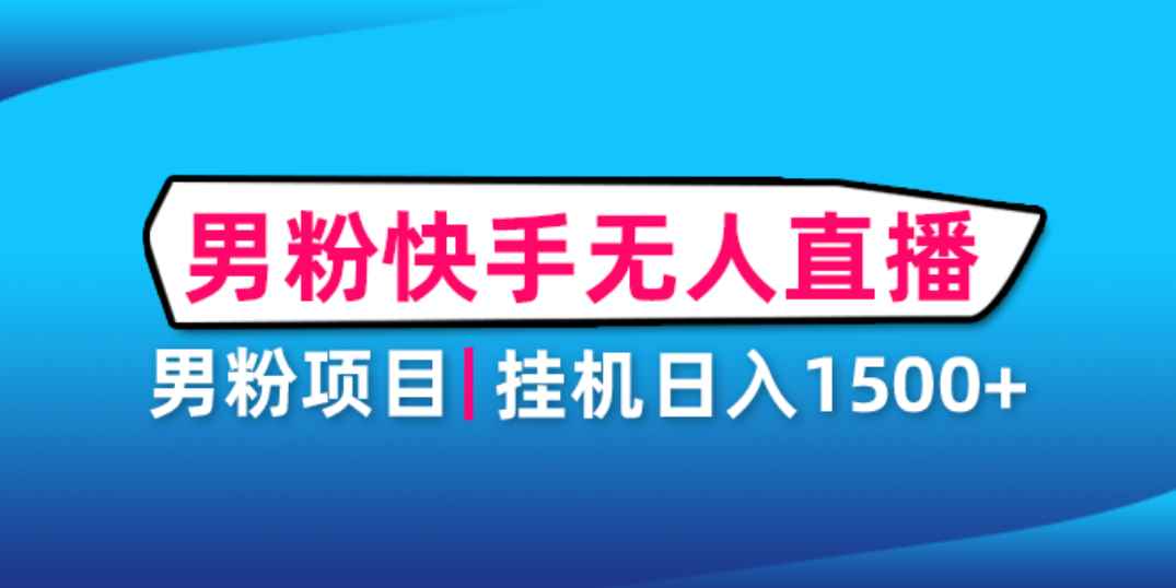 （4678期）男粉助眠快手无人直播项目：挂机日入2000+详细教程-咩咩网络