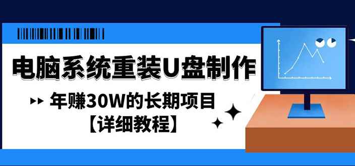 （4677期）电脑系统重装U盘制作，年赚30W的长期项目【详细教程】-咩咩网络