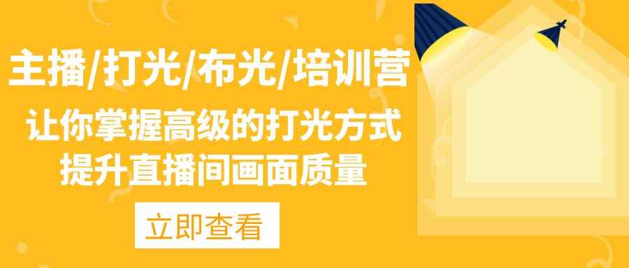 （4671期）主播/打光/布光/培训营：让你掌握高级的打光方式，提升直播间画面质量-咩咩网络